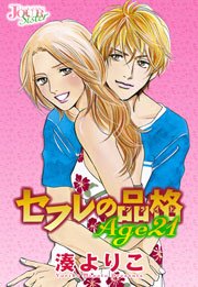 セフレの品格 Age21 分冊版