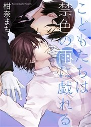 【特装版】こどもたちは禁色の雨に戯れる