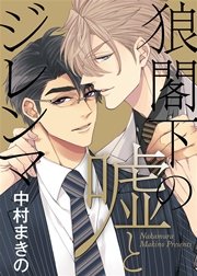 【特装版】狼閣下の嘘とジレンマ