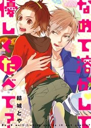 【特装版】なめて溶かして優しくたべて？