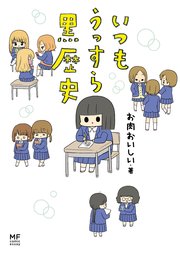 いつもうっすら黒歴史