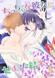 ちっちゃな彼女にせまった結果。