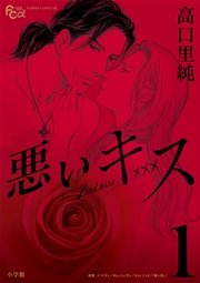 悪いキス 表紙