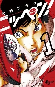 ニッペン！