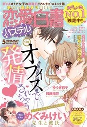 恋愛白書パステル