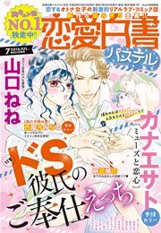 恋愛白書パステル 2016年7月号