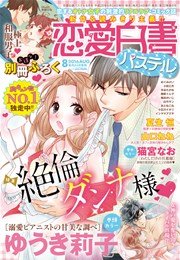 恋愛白書パステル 2016年8月号