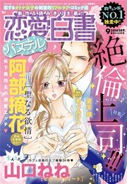 恋愛白書パステル 2016年9月号