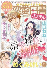 恋愛白書パステル 2017年1月号