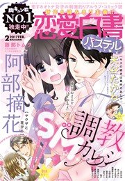恋愛白書パステル 2017年2月号