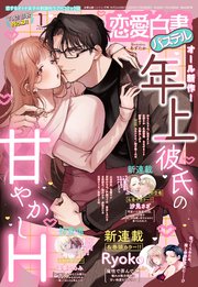 恋愛白書パステル2026年1月号