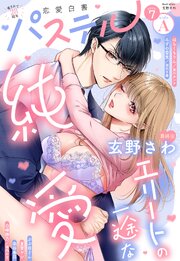 恋愛白書パステル 2026年7月号 sideA
