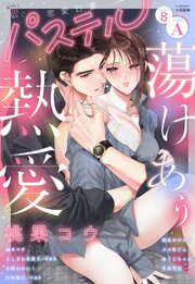 恋愛白書パステル 2026年8月号 sideA