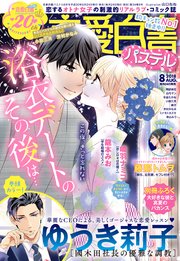 恋愛白書パステル 2018年8月号