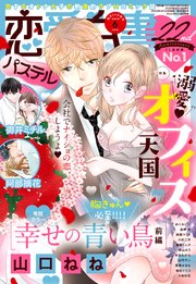 恋愛白書パステル 2020年6月号