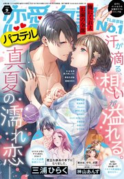 恋愛白書パステル 2021年9月号