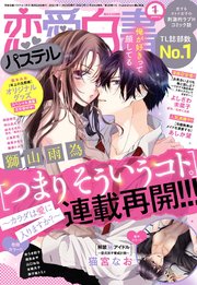 恋愛白書パステル 2022年1月号