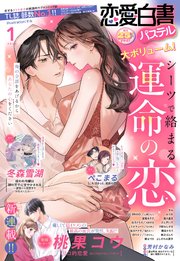 恋愛白書パステル 2024年1月号