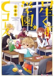 星くず学園Cコース 表紙