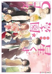 星くず学園Cコース