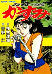 真田くノ一忍法伝 かすみ