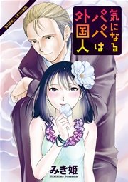気になるパパは外国人 分冊版