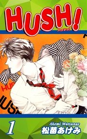 HUSH！