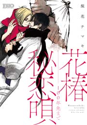 花椿秘恋唄～100年先まで
