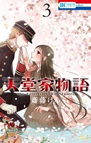 天堂家物語 3巻