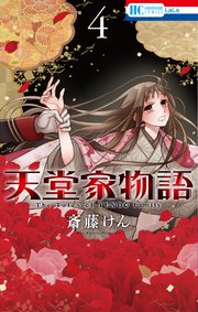 天堂家物語 4巻