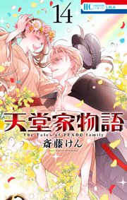 天堂家物語【電子限定おまけ付き】 14巻