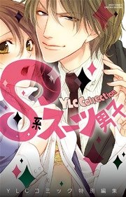 Ｓ系スーツ男子