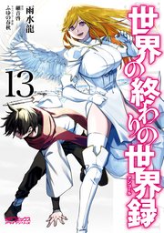 世界の終わりの世界録　13