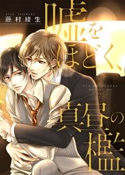 【特装版】嘘をほどく、真昼の檻
