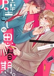 【特装版】壁ごしの思春期。