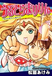 うるとらまりりん-3001年から来た女-