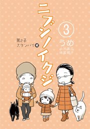 ニブンノイクジ(3)　第２子スタンバイ編