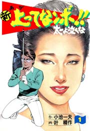 新 上ってなンボ！！ ～太一よ泣くな～