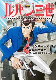 ルパン三世 LUPIN THE THIRD ITALIANO