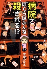 病院でぼくらはみんな殺される！？