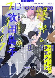 .Bloom ドットブルーム vol.20 2020 June