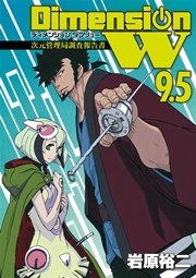 ディメンション W 9.5 次元管理局調査報告書