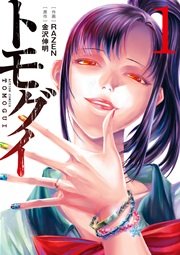 トモグイ～人間狩り～