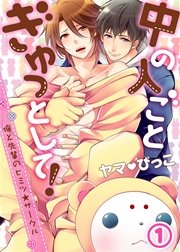 中の人ごとぎゅっとして！～俺と先輩のヒミツ★サークル～