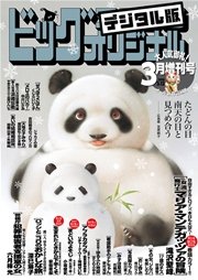 ビッグコミックオリジナル増刊