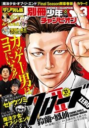 別冊少年チャンピオン2016年03月号