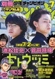 別冊少年チャンピオン2016年07月号