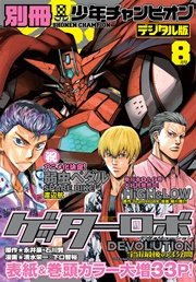 別冊少年チャンピオン2016年08月号