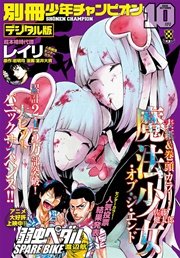 別冊少年チャンピオン2016年10月号