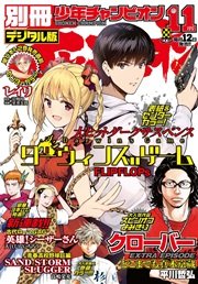別冊少年チャンピオン2016年11月号